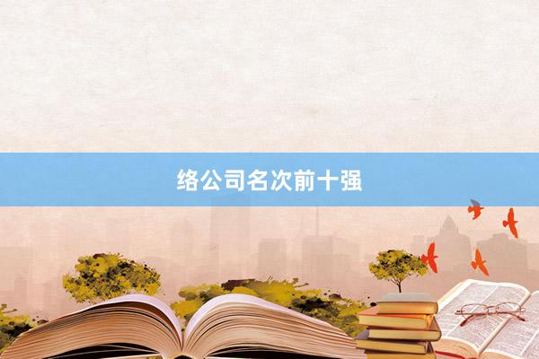 络公司名次前十强