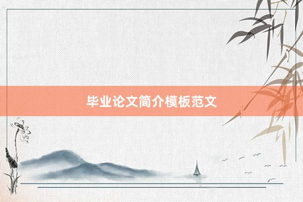 毕业论文简介模板范文
