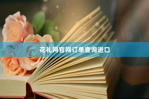 花礼网官网订单查询进口