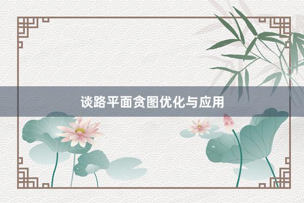 谈路平面贪图优化与应用
