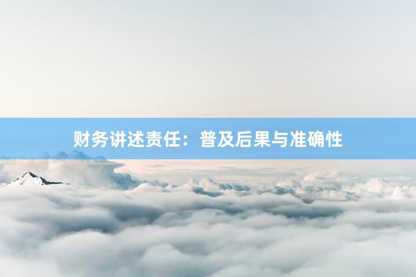 财务讲述责任：普及后果与准确性